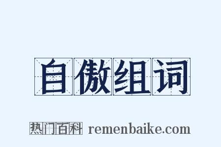 自傲组词是什么意思的图片